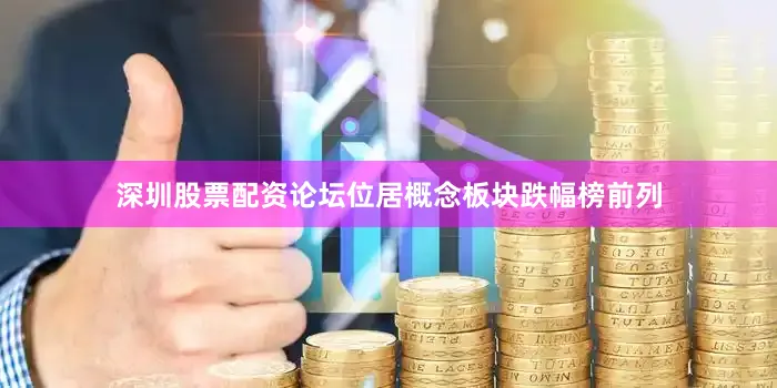 深圳股票配资论坛位居概念板块跌幅榜前列