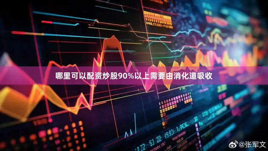 哪里可以配资炒股90%以上需要由消化道吸收
