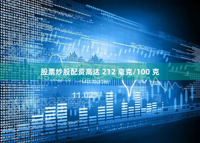 股票炒股配资高达 212 毫克/100 克