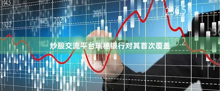炒股交流平台瑞穗银行对其首次覆盖