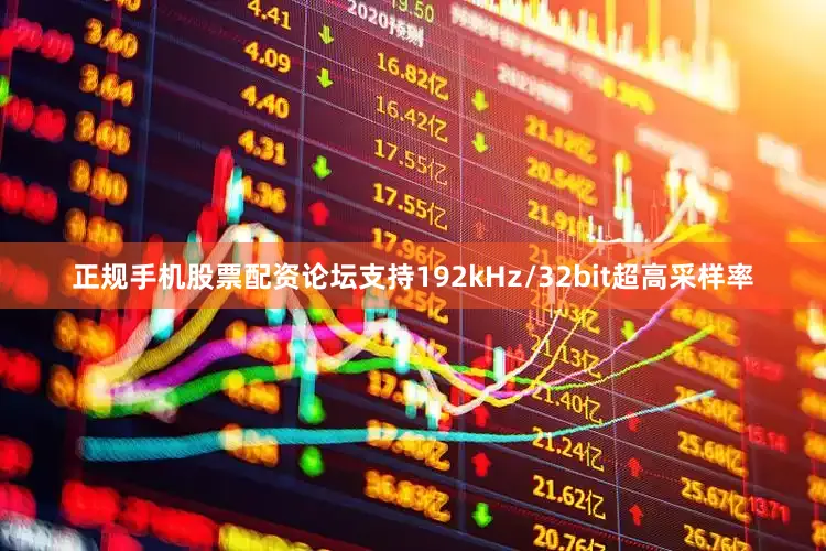 正规手机股票配资论坛支持192kHz/32bit超高采样率