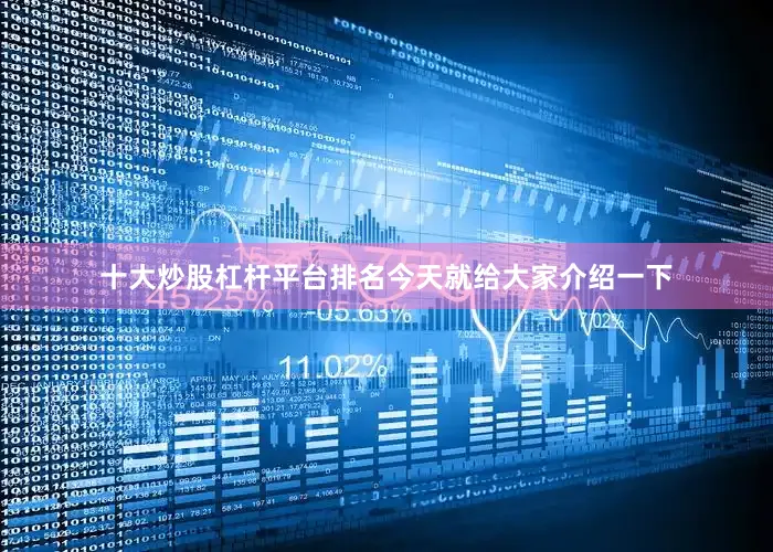 十大炒股杠杆平台排名今天就给大家介绍一下