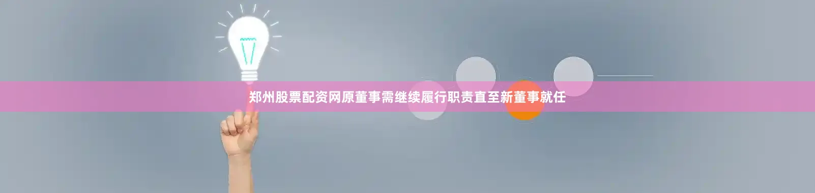 郑州股票配资网原董事需继续履行职责直至新董事就任