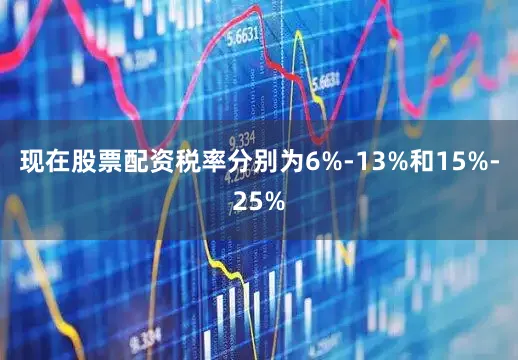现在股票配资税率分别为6%-13%和15%-25%