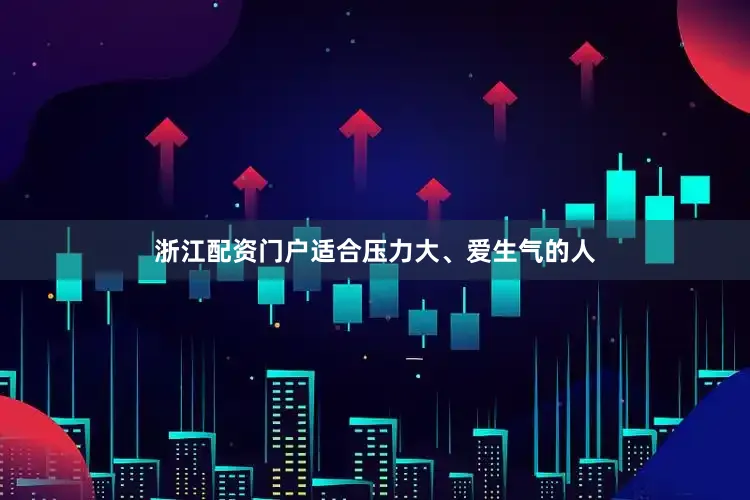 浙江配资门户适合压力大、爱生气的人