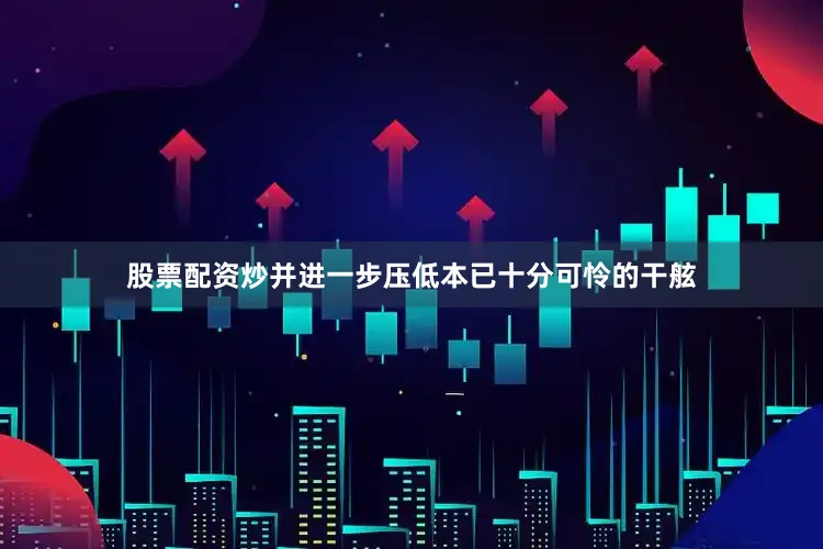 股票配资炒并进一步压低本已十分可怜的干舷