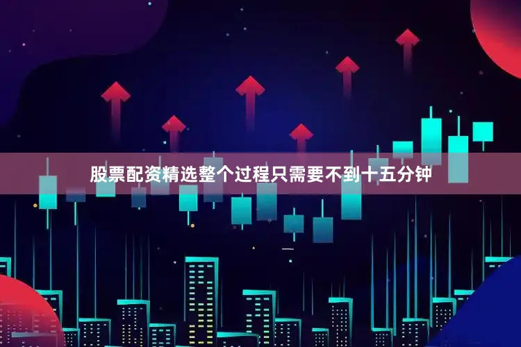 股票配资精选整个过程只需要不到十五分钟