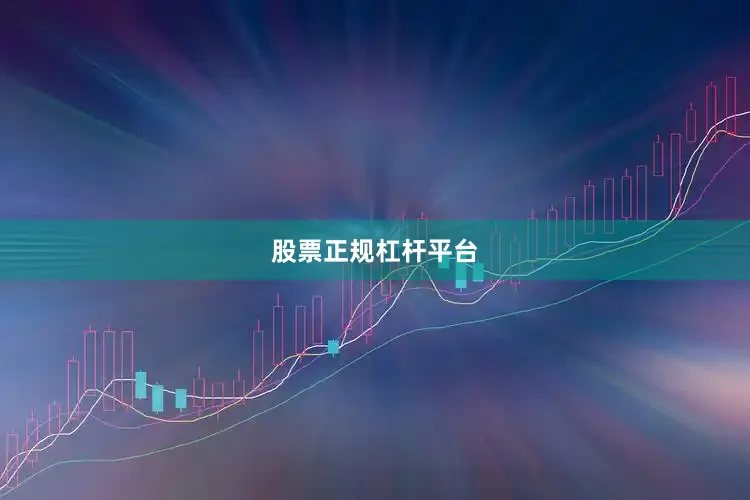 股票正规杠杆平台