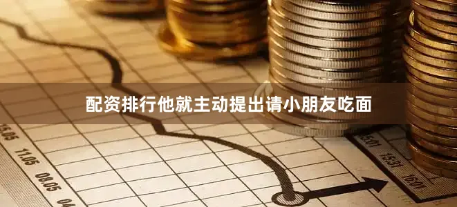 配资排行他就主动提出请小朋友吃面
