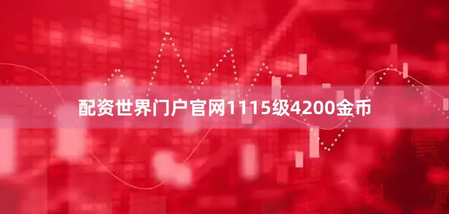 配资世界门户官网1115级4200金币