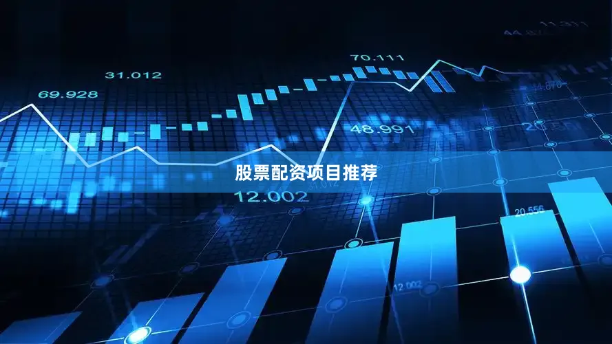 股票配资项目推荐