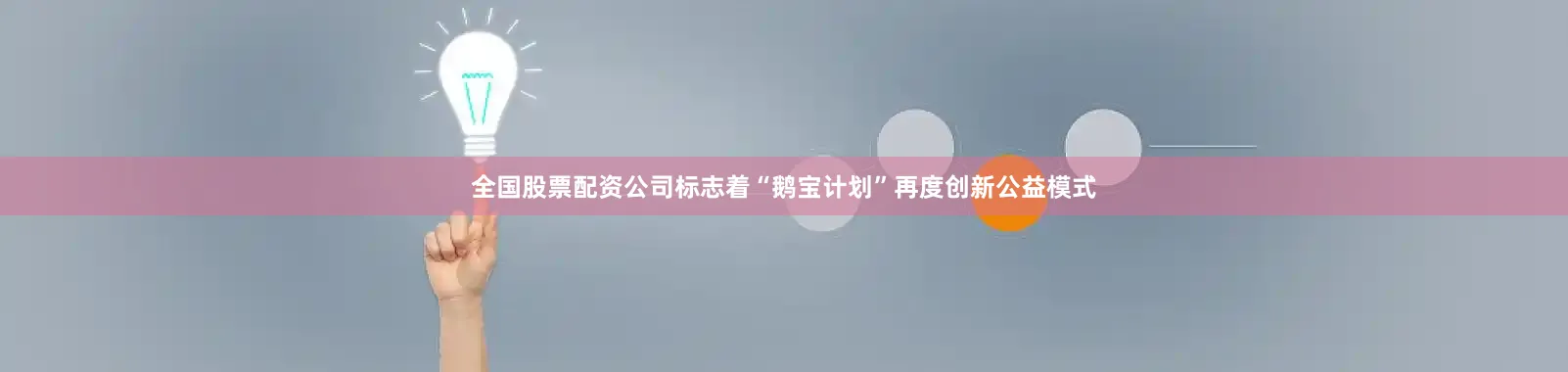 全国股票配资公司标志着“鹅宝计划”再度创新公益模式