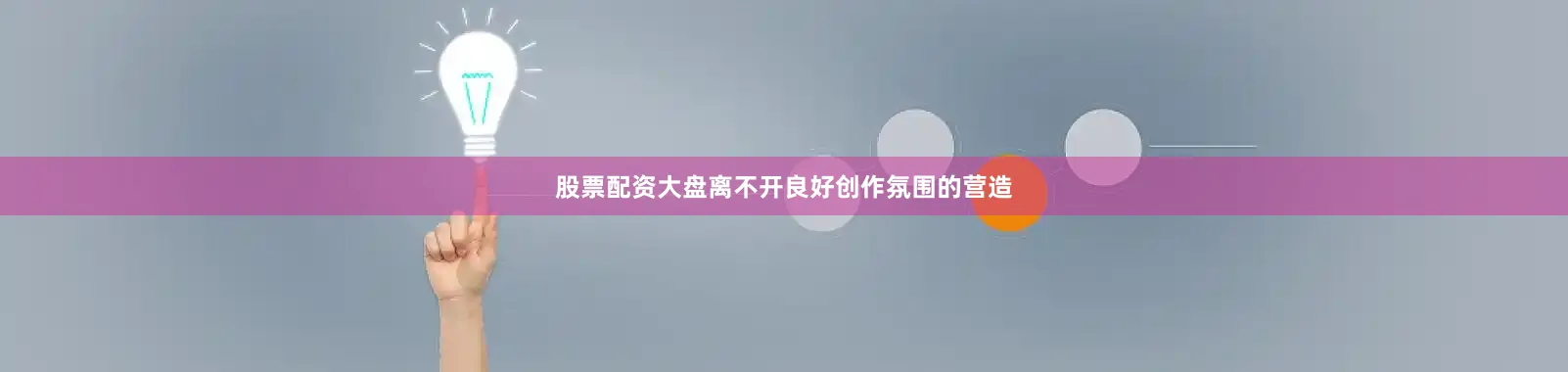 股票配资大盘离不开良好创作氛围的营造