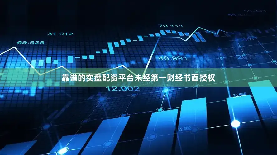 靠谱的实盘配资平台未经第一财经书面授权