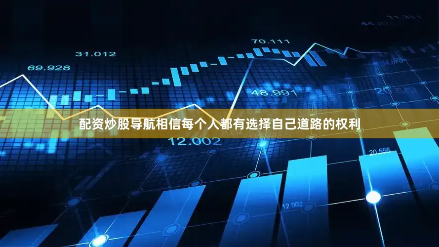 配资炒股导航相信每个人都有选择自己道路的权利