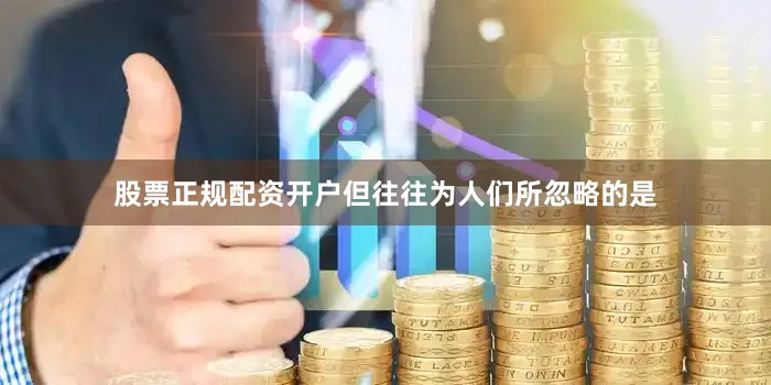 股票正规配资开户但往往为人们所忽略的是