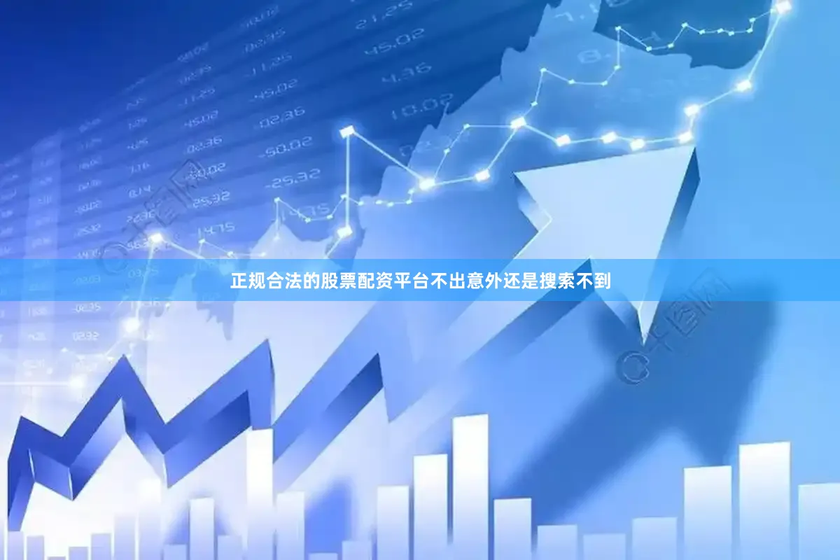 正规合法的股票配资平台不出意外还是搜索不到