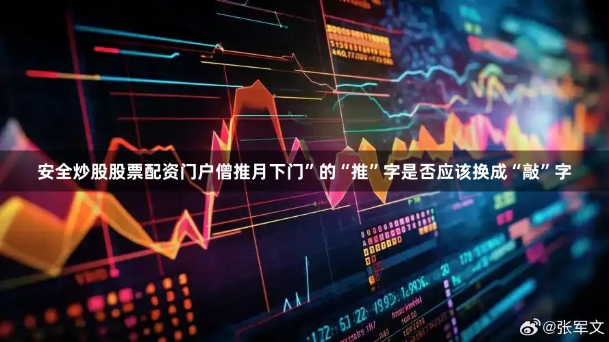 安全炒股股票配资门户僧推月下门”的“推”字是否应该换成“敲”字