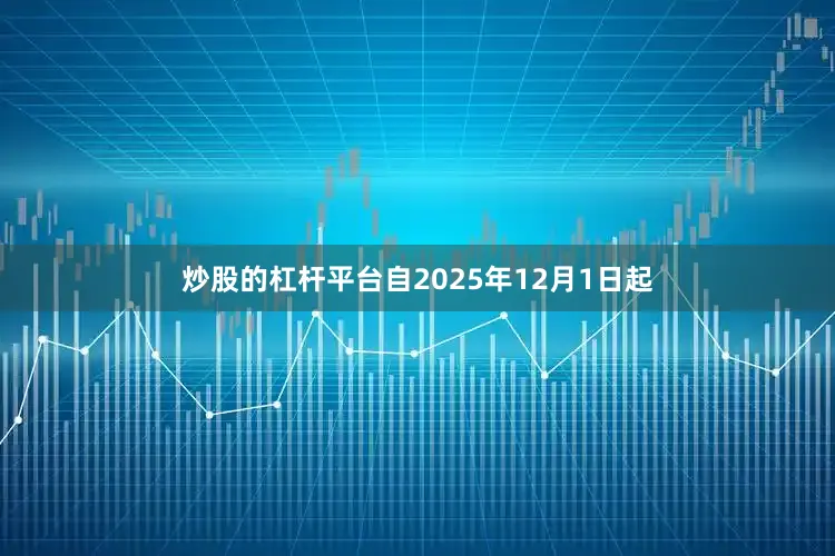 炒股的杠杆平台自2025年12月1日起