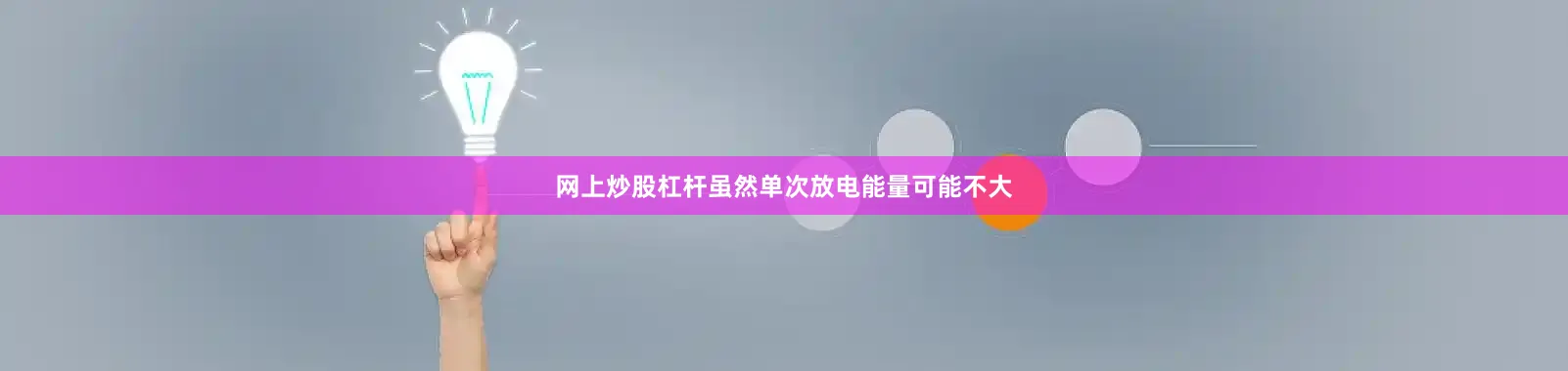 网上炒股杠杆虽然单次放电能量可能不大